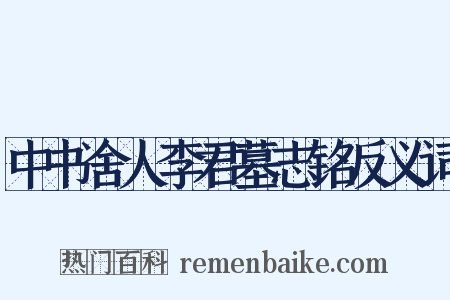 中书舍人李君墓志铭反义词是什么意思的图片